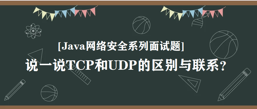 [Java网络安全系列面试题] 说一说TCP和UDP的区别与联系？