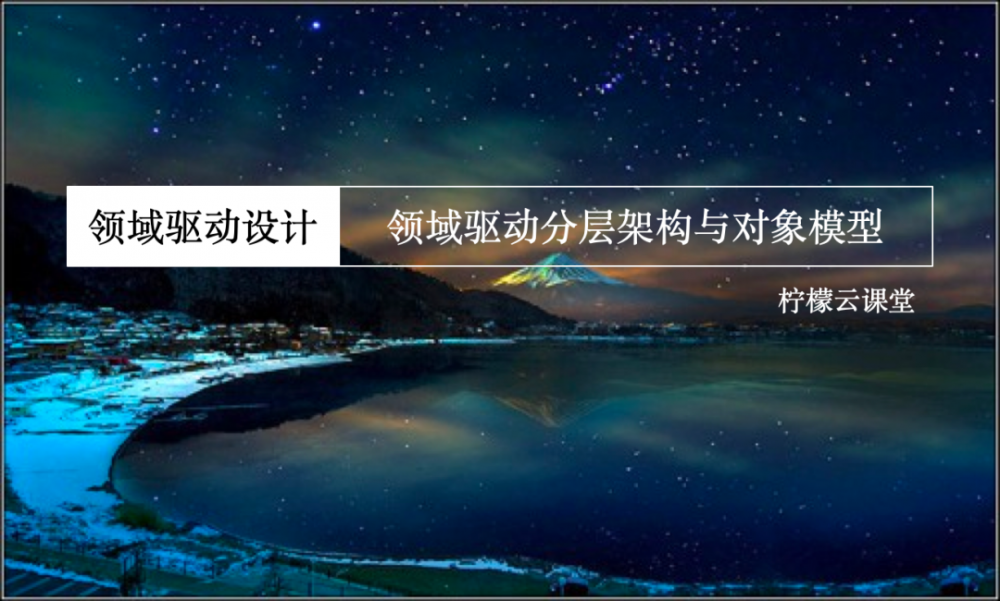 领域驱动分层架构与对象模型