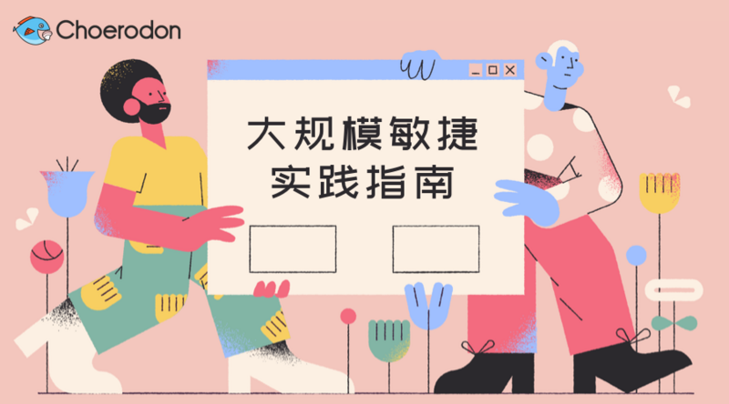 大规模敏捷实践指南（二）：SAFe术语与Choerodon功能对照表