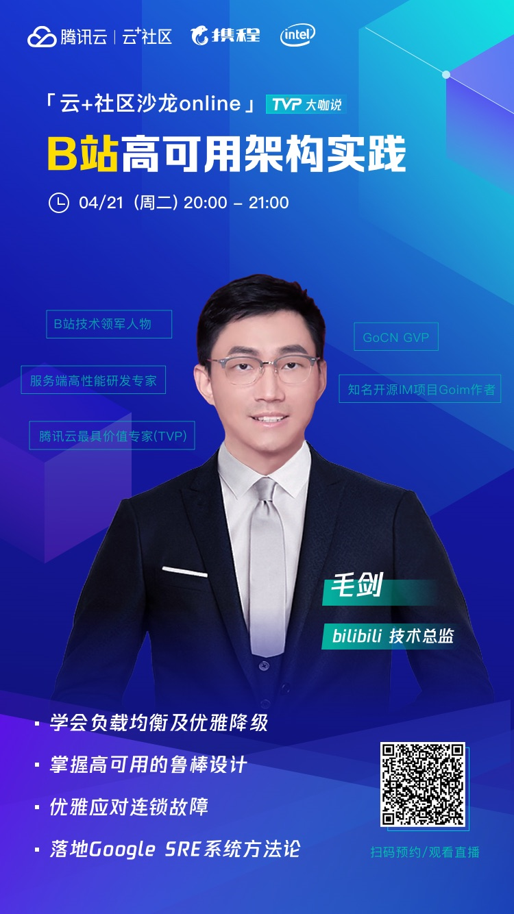 B站技术总监毛剑，教你如何设计高可用架构！