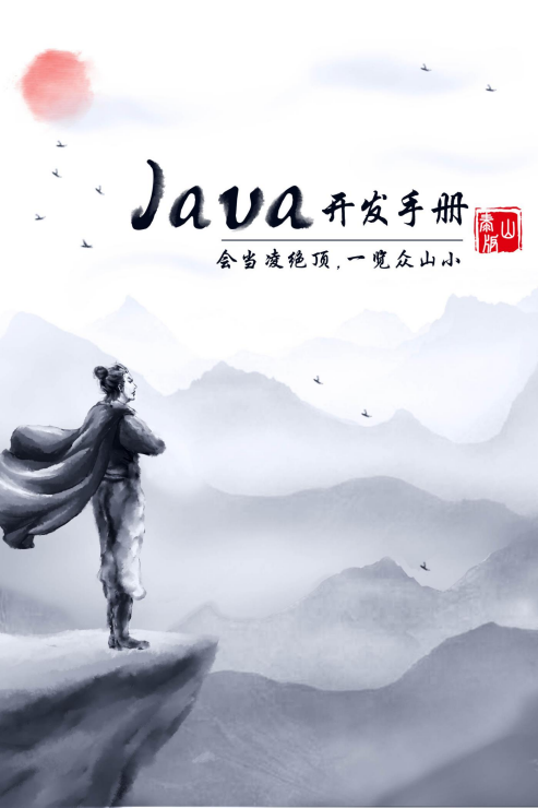 历经1232天! 阿里正式发布《Java开发手册 泰山版》仍然免费！(附正版下载)