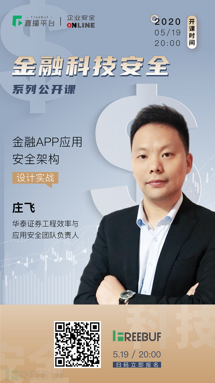 今晚8点开播 | 金融APP应用安全架构设计实战公开课
