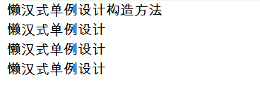 Java|深入研究Java单例设计模式