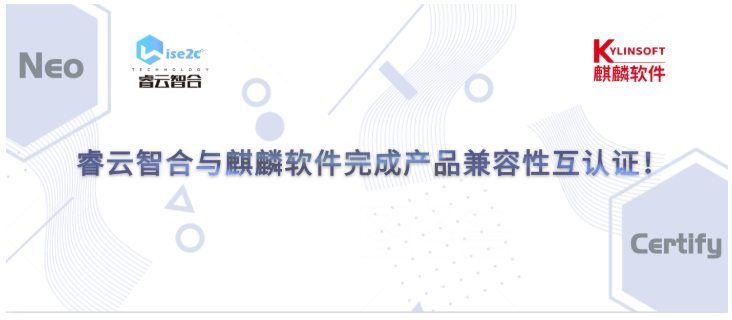 睿云智合与麒麟软件完成产品兼容性互认证！