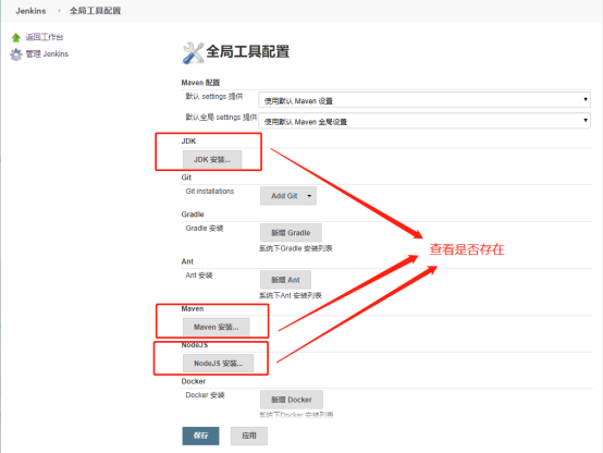 jenkins 全局工具配置（JDK 、Maven、NodeJS）