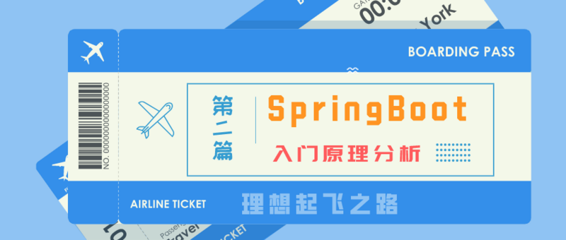 SpringBoot起飞之路-入门原理分析（二）