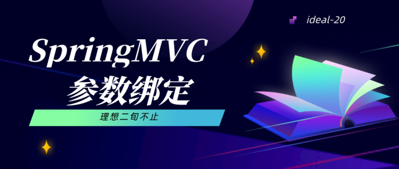 SpringMVC参数绑定入门就这一篇