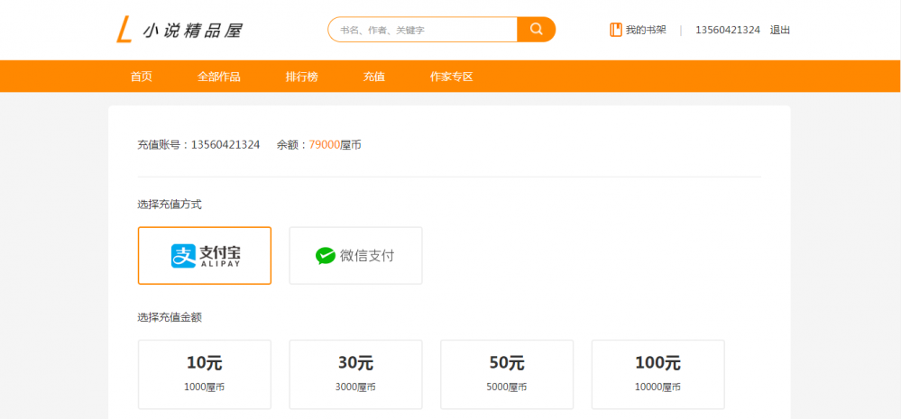小说精品屋 - plus v1.2.0 发布，开通充值购买屋币功能