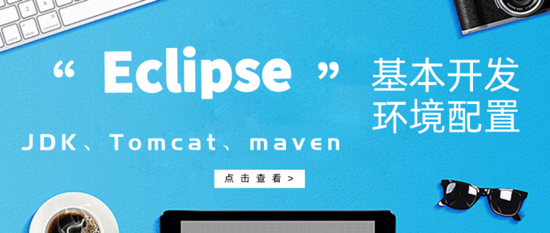 Eclipse JavaEE 开发环境配置（JDK、Tomcat、Maven）