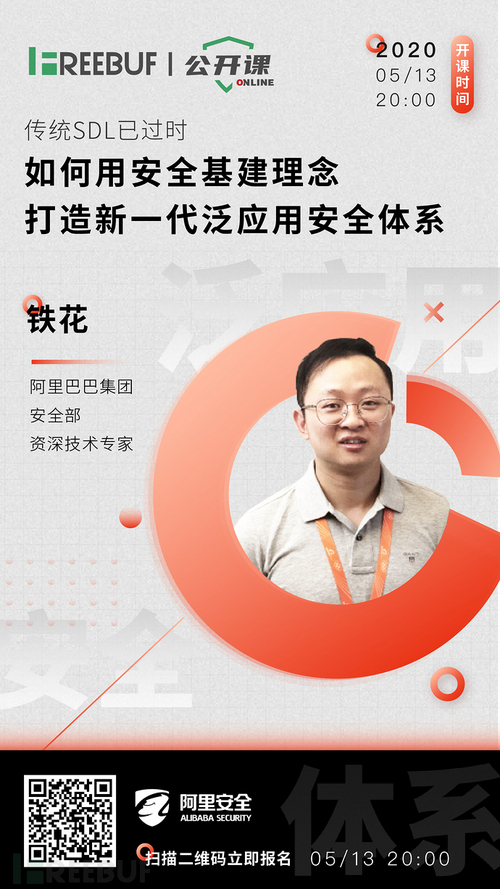 数字时代下的安全新基建 | 阿里安全公开课精彩回顾