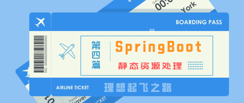 (四) SpringBoot起飞之路-Web静态资源处理