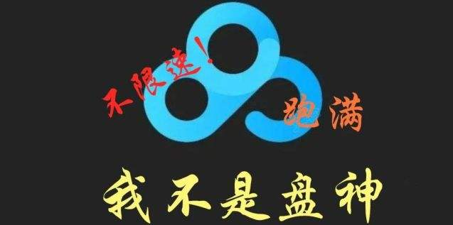 百度网盘更新，不限速了？