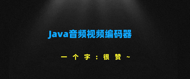 推荐​一款Java音频视频编码器，很赞~