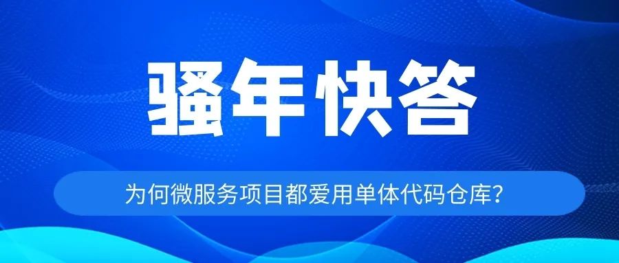 骚年快答 | 为何微服务项目都使用单体代码仓库？