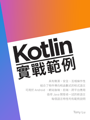 Kotlin 實戰範例 (1) 為什麼要學 Kotlin