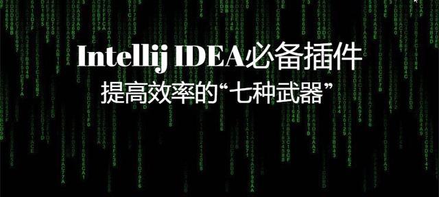 Intellij IDEA必备插件，提高效率的“七种武器”