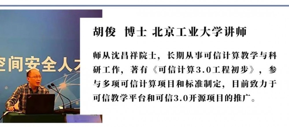 胡俊：如何理解和学习可信计算3.0