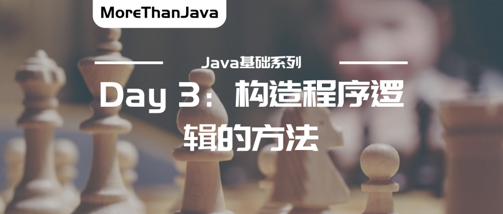 「MoreThanJava」Day 3：构建程序逻辑的方法