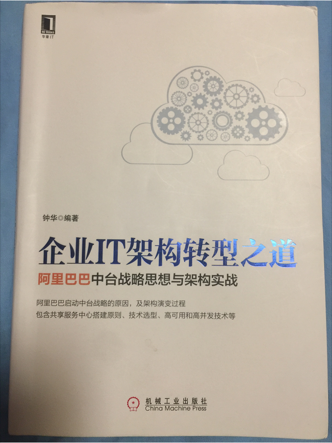读书笔记：《企业IT架构转型之道-阿里巴巴中台战略思想与架构实战》