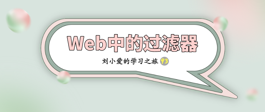 同样是过滤器，Web中的过滤器更厉害？