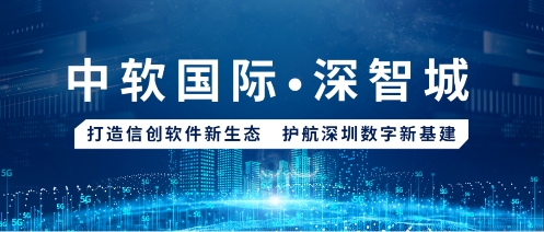 中软国际战略携手深智城打造信创软件新生态