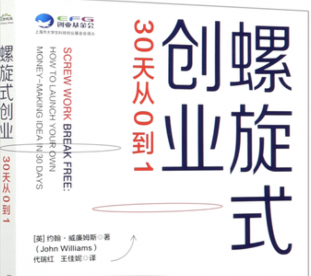 30天从零到1创业螺旋式